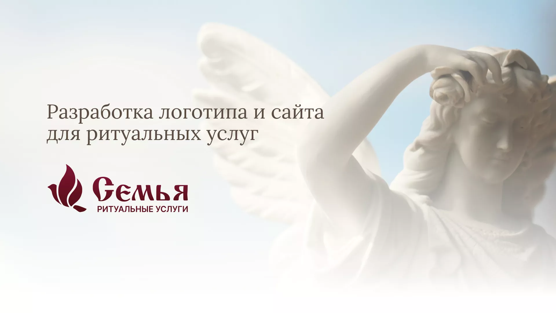 Разработка логотипа и сайта в Полярных Зорях ритуальных услуг «Семья»