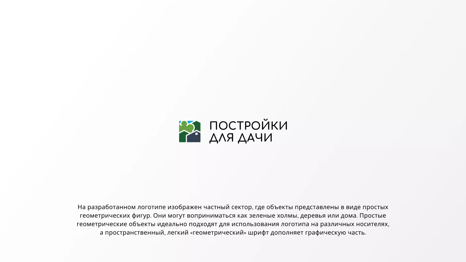 Разработка логотипа в Полярных Зорях для компании «Постройки для дачи»