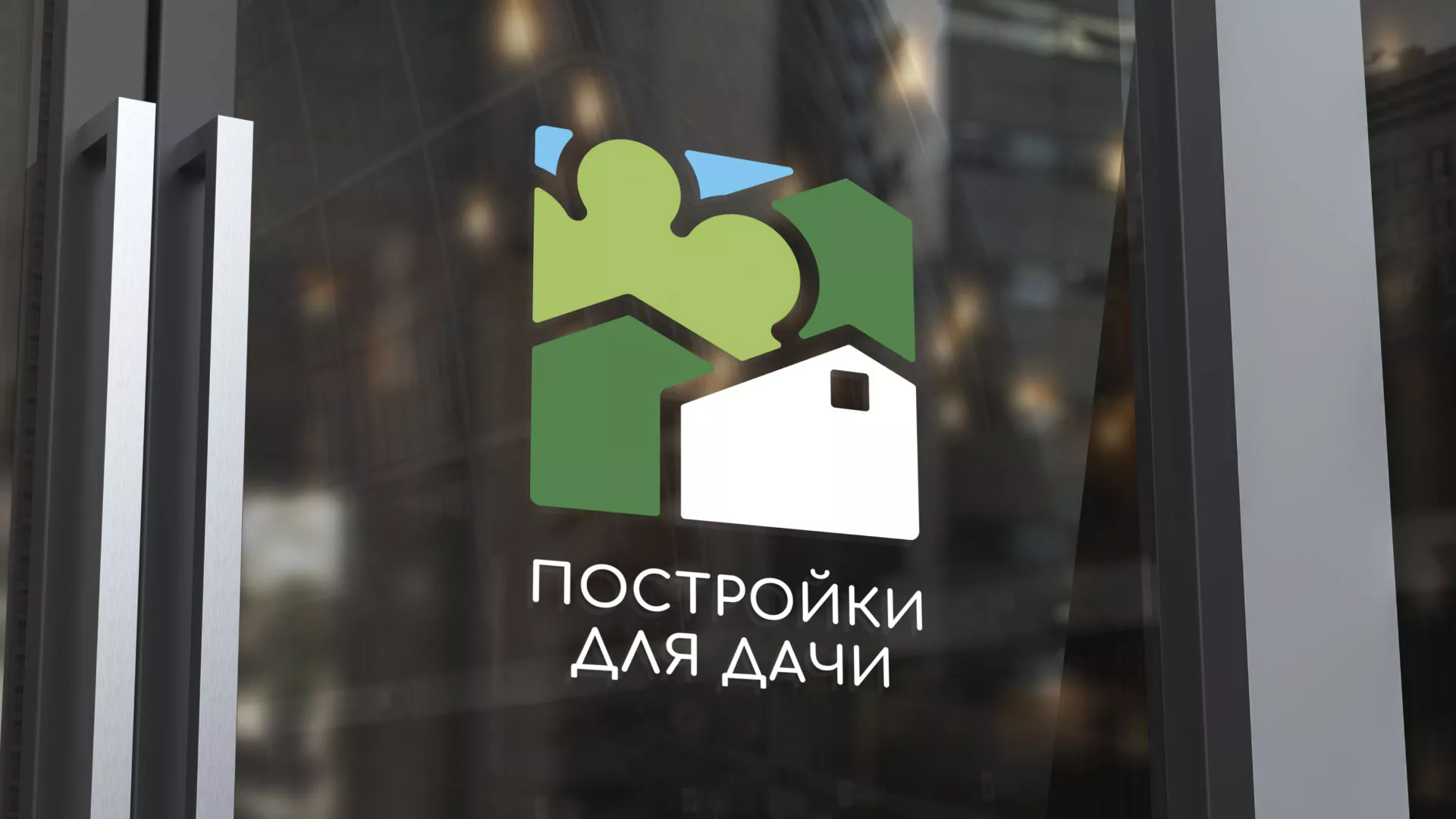 Разработка логотипа в Полярных Зорях для компании «Постройки для дачи»