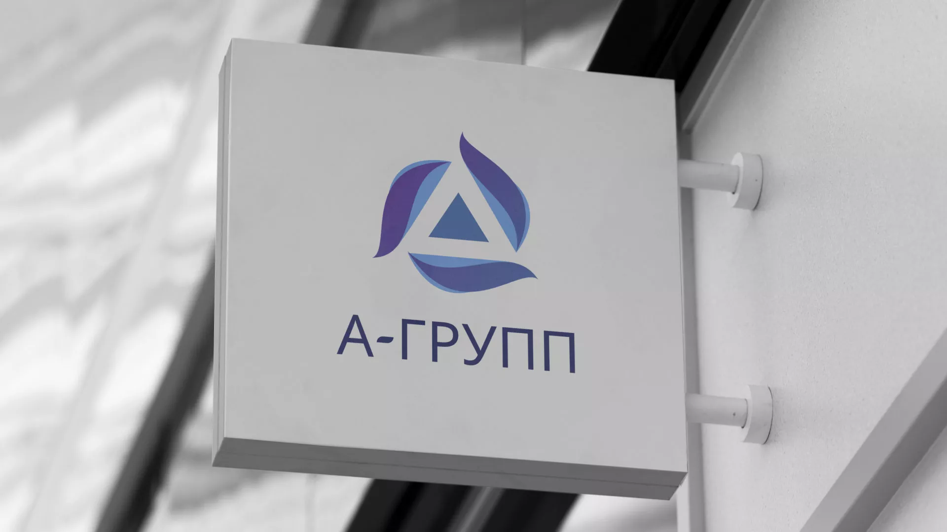 Создание логотипа компании «А-ГРУПП» в Полярных Зорях