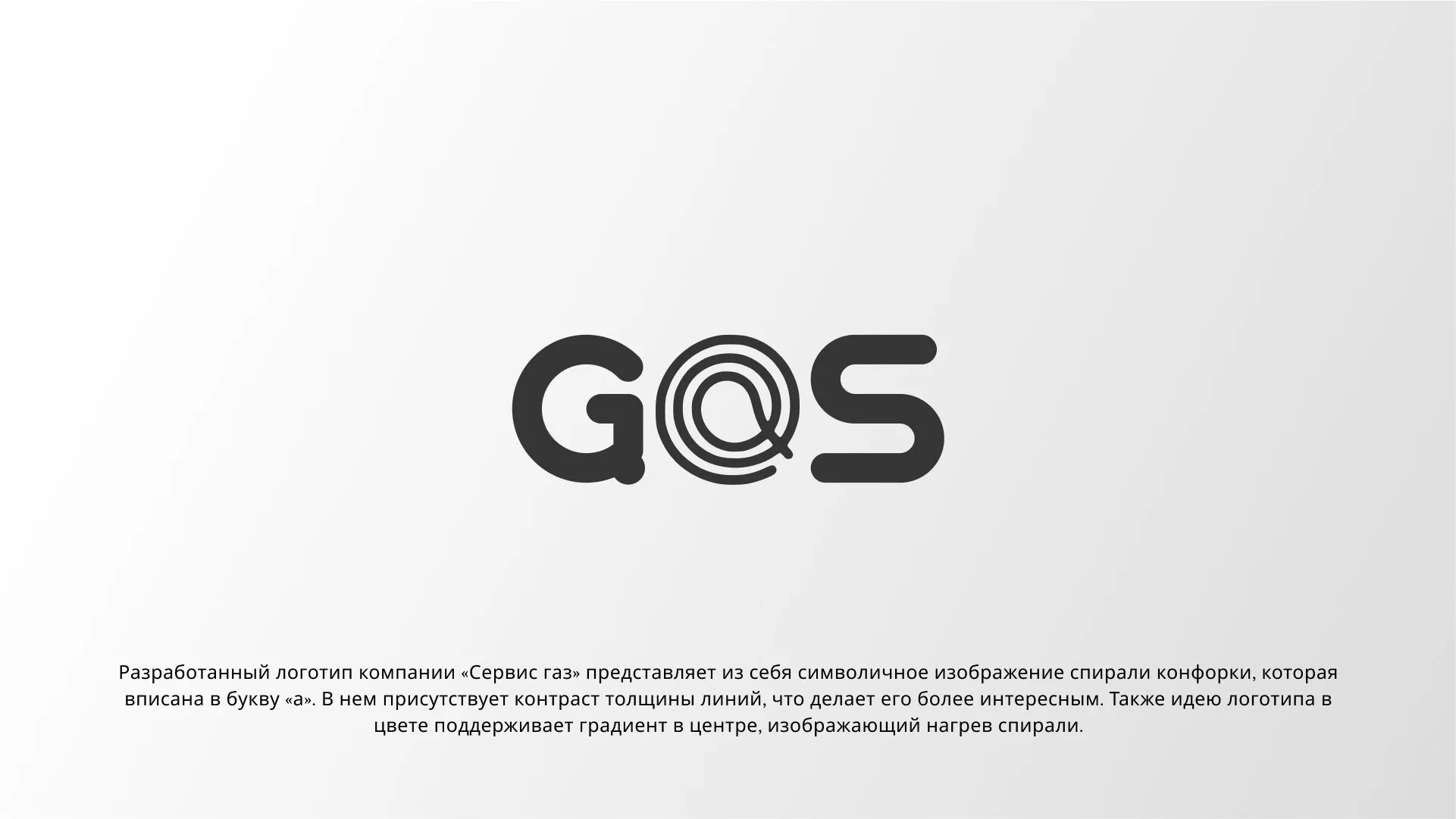 Создание логотипа компании «Сервис газ» в Полярных Зорях