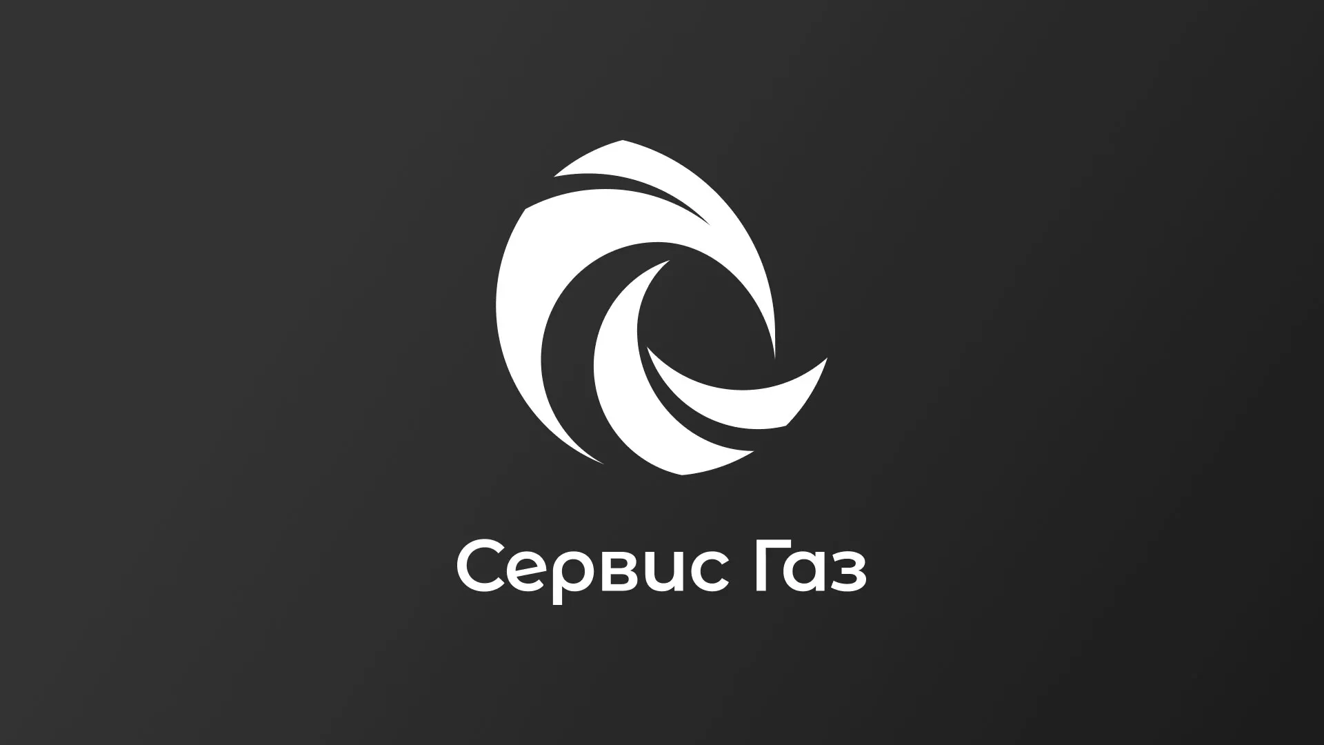 Создание логотипа газовой компании «Сервис Газ» в Полярных Зорях