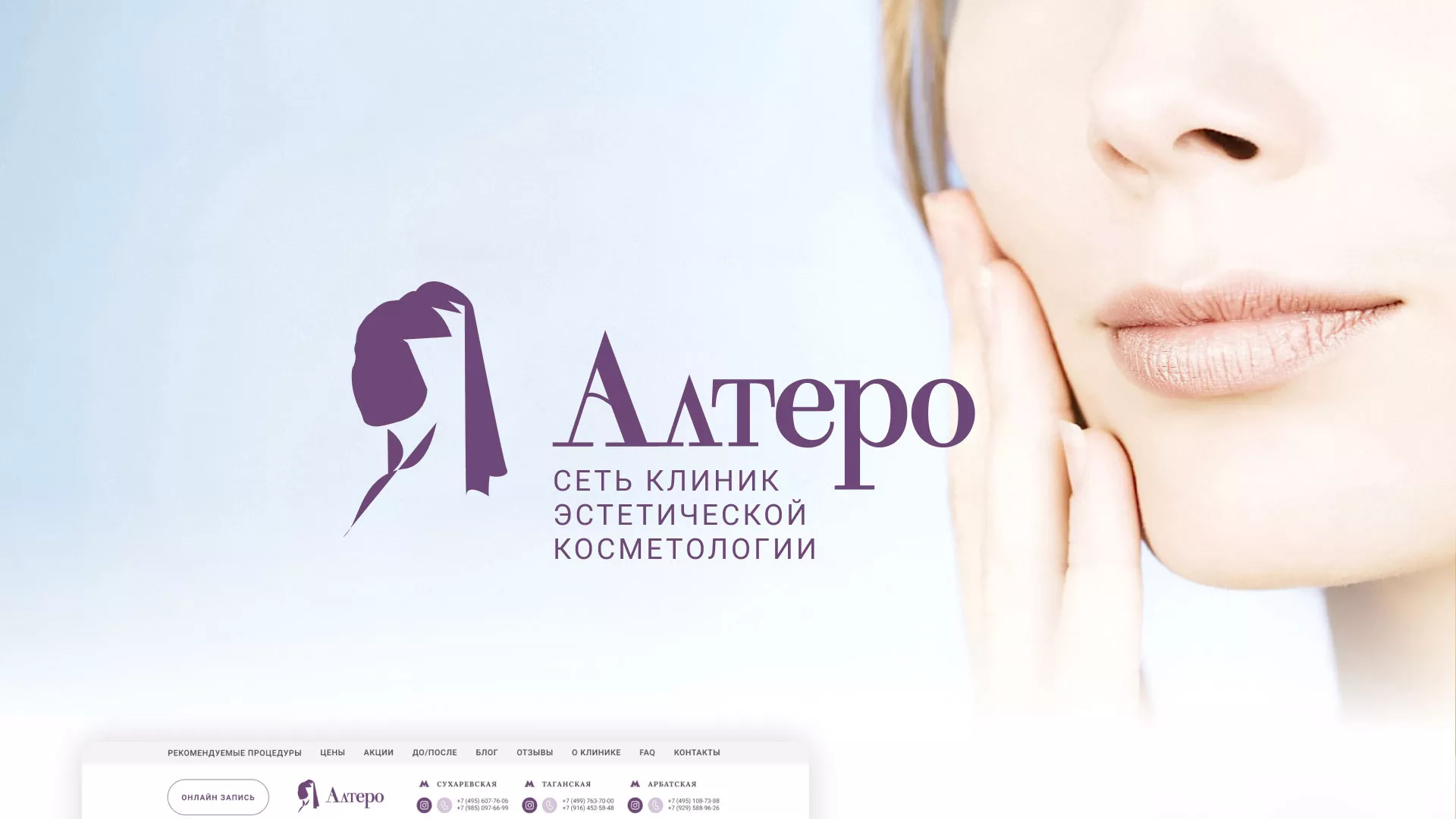 Создание сайта сети клиник эстетической косметологии «Алтеро» в Полярных Зорях