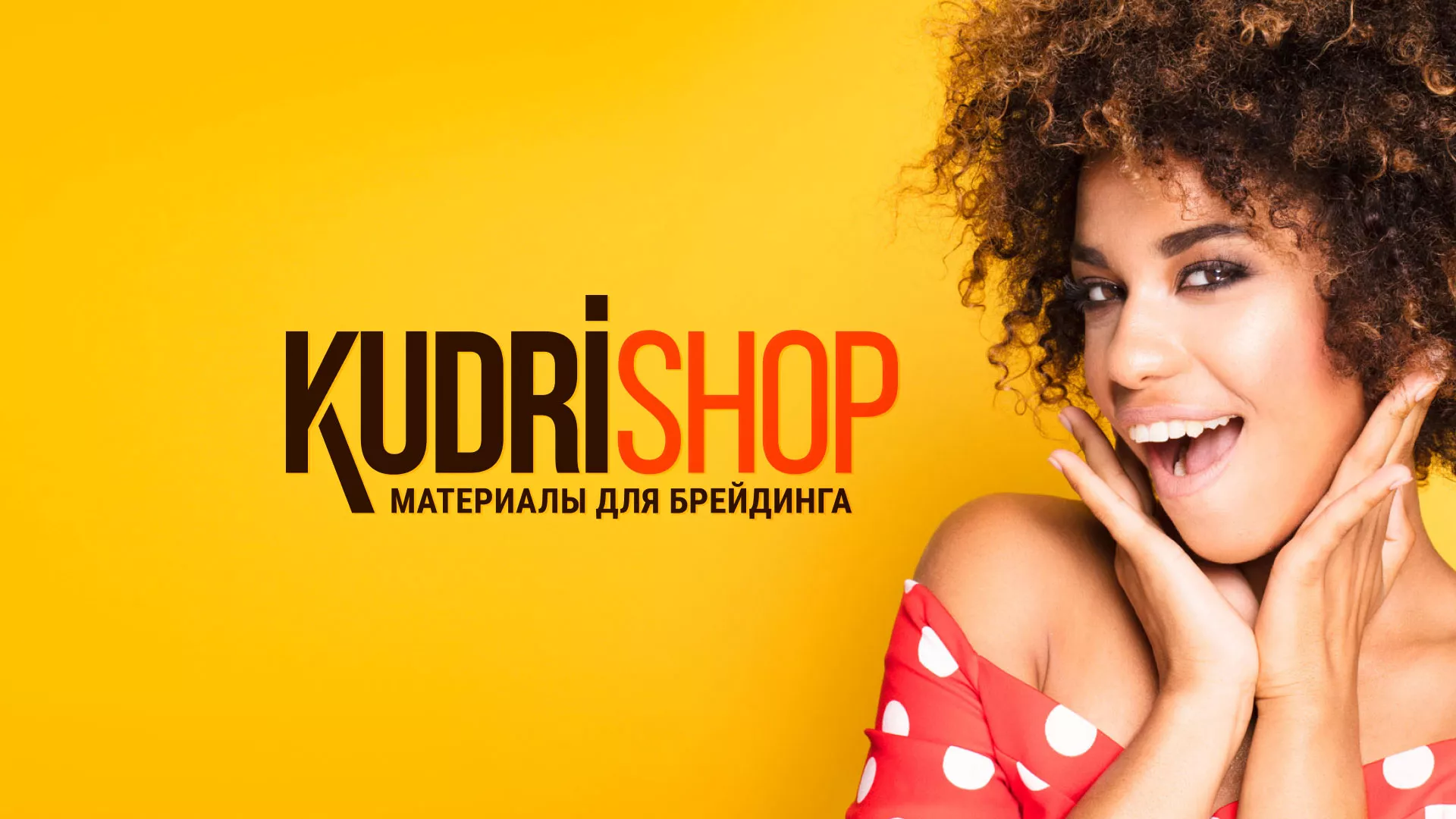 Создание интернет-магазина «КудриШоп» в Полярных Зорях