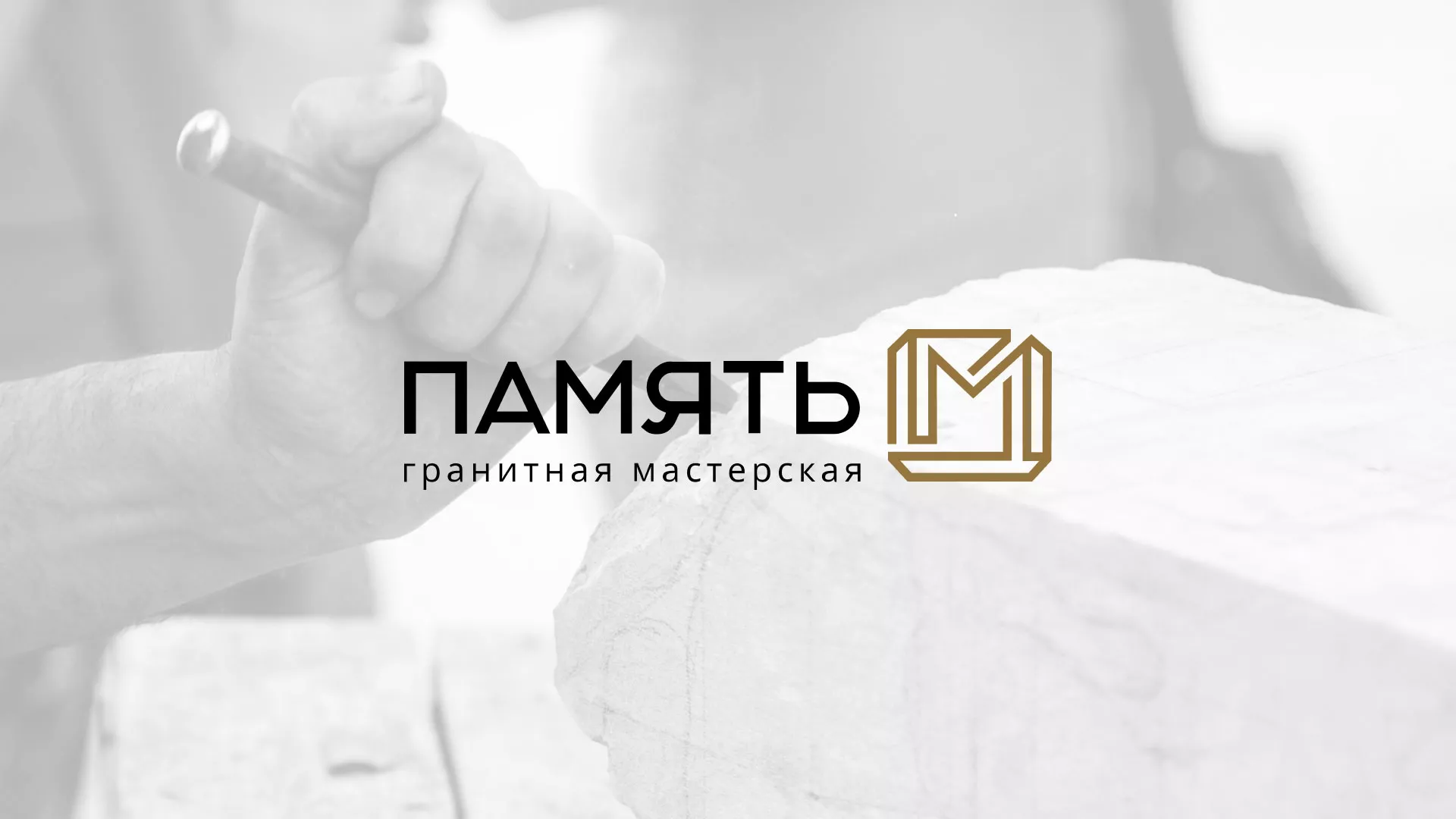 Разработка логотипа и сайта компании «Память-М» в Полярных Зорях