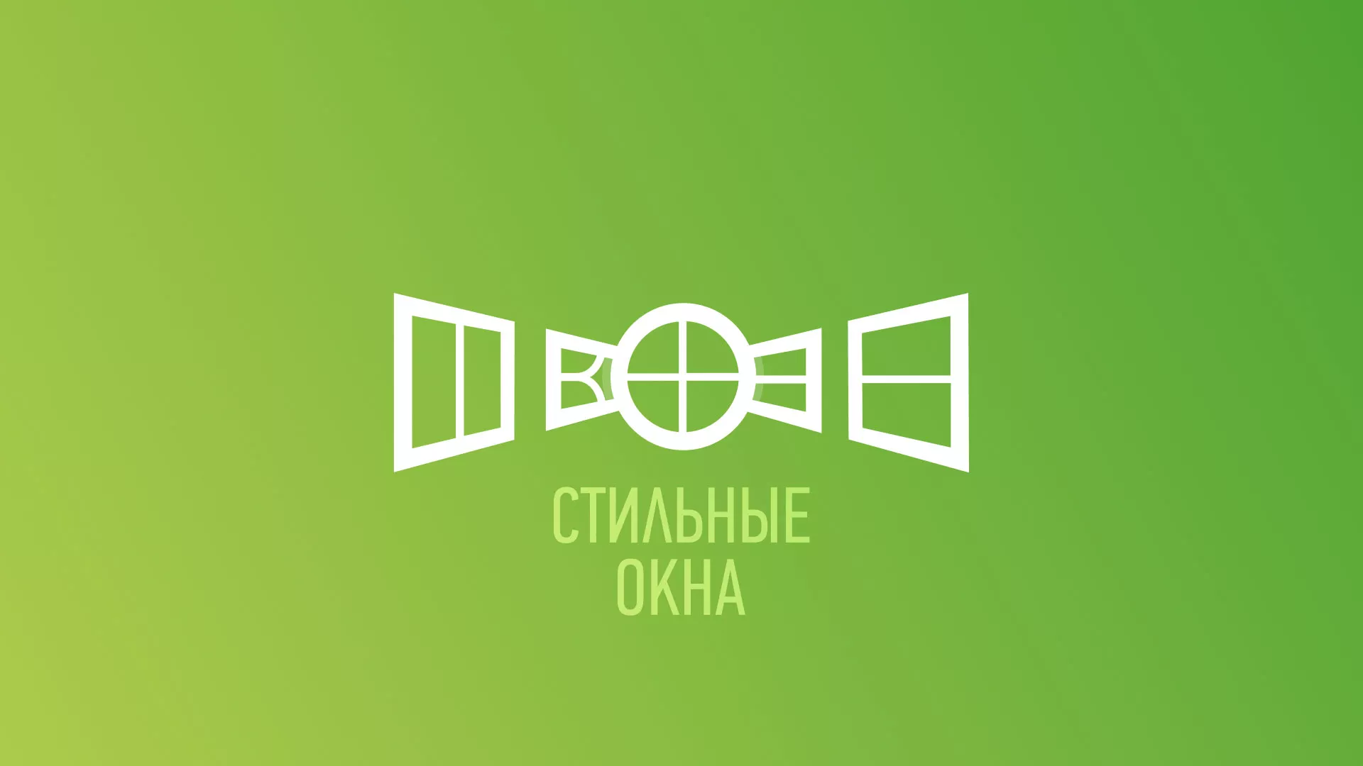 Разработка сайта по продаже пластиковых окон «Стильные окна» в Полярных Зорях