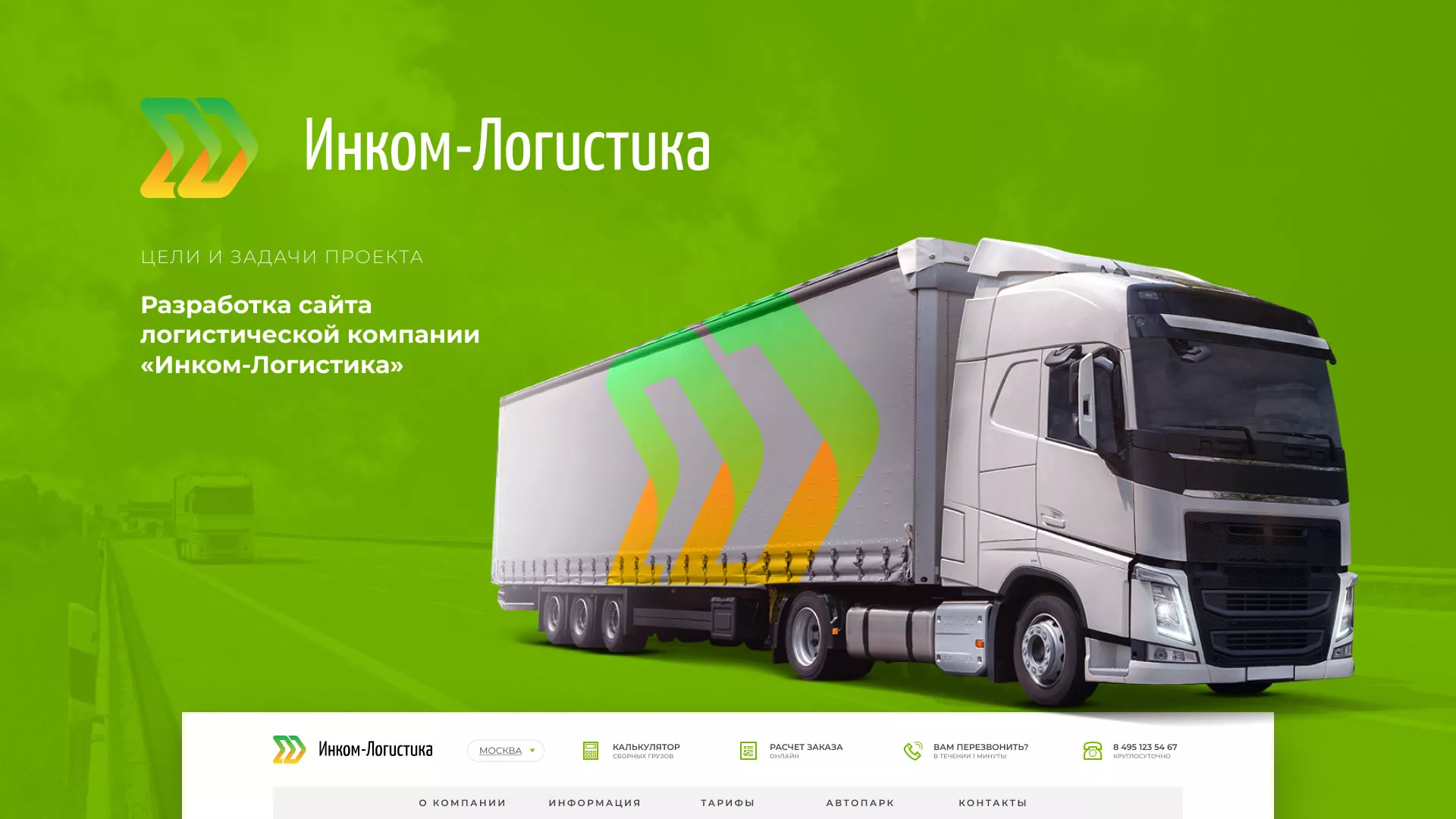 Разработка логотипа и сайта компании «Инком-Логистика» в Полярных Зорях