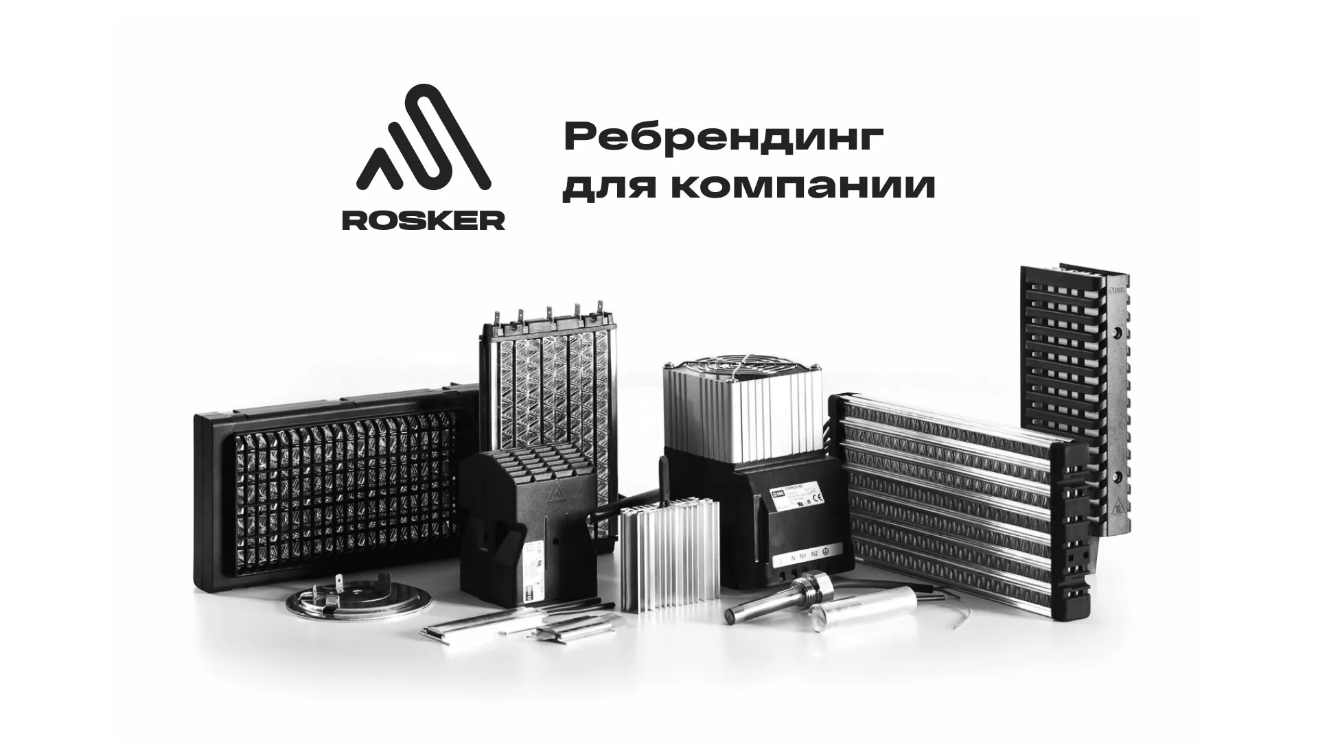 Ребрендинг компании «Rosker» и редизайн сайта в Полярных Зорях