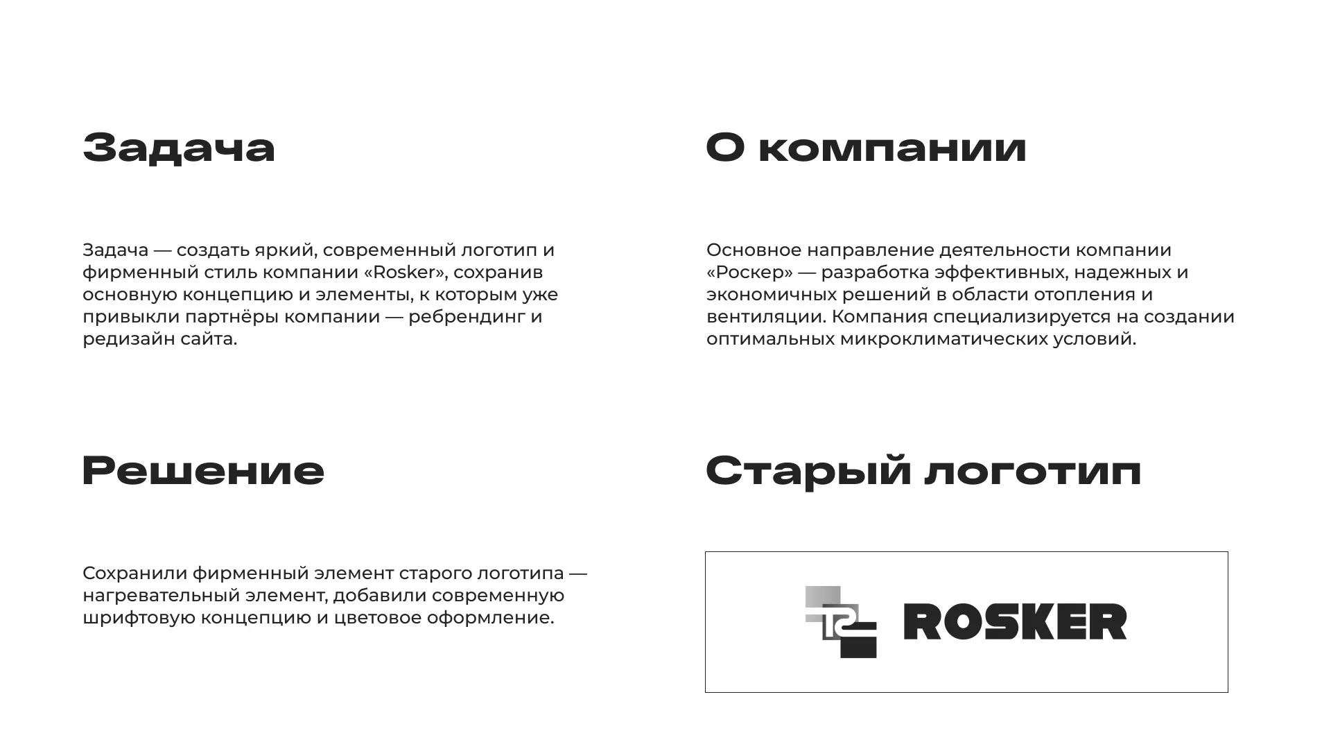 Ребрендинг компании «Rosker» и редизайн сайта в Полярных Зорях