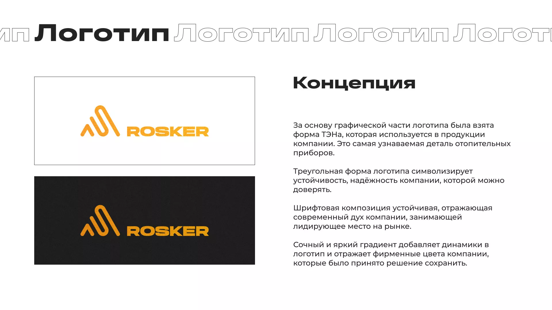 Ребрендинг компании «Rosker» и редизайн сайта в Полярных Зорях
