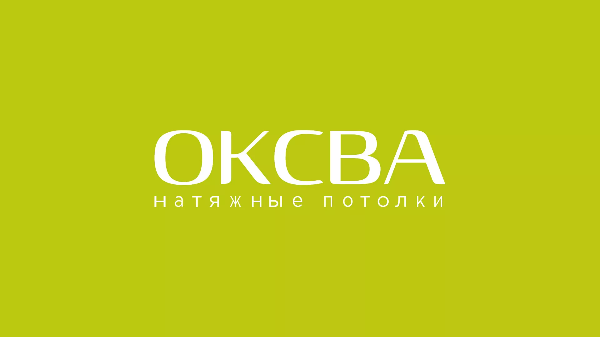 Создание сайта по продаже натяжных потолков для компании «ОКСВА» в Полярных Зорях