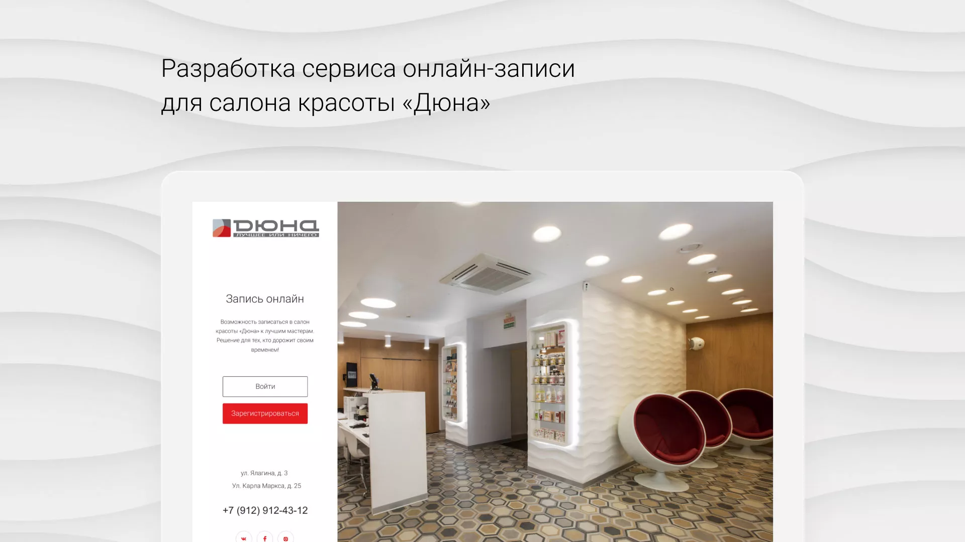 Разработка сервиса онлайн-записи для сети салонов красоты «ДЮНА» в Полярных Зорях