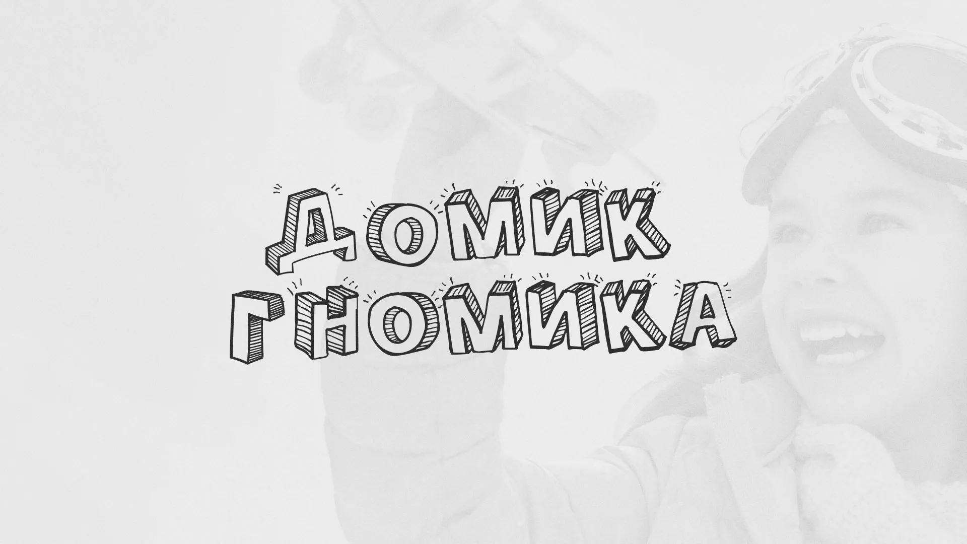 Разработка сайта детского активити-клуба «Домик гномика» в Полярных Зорях