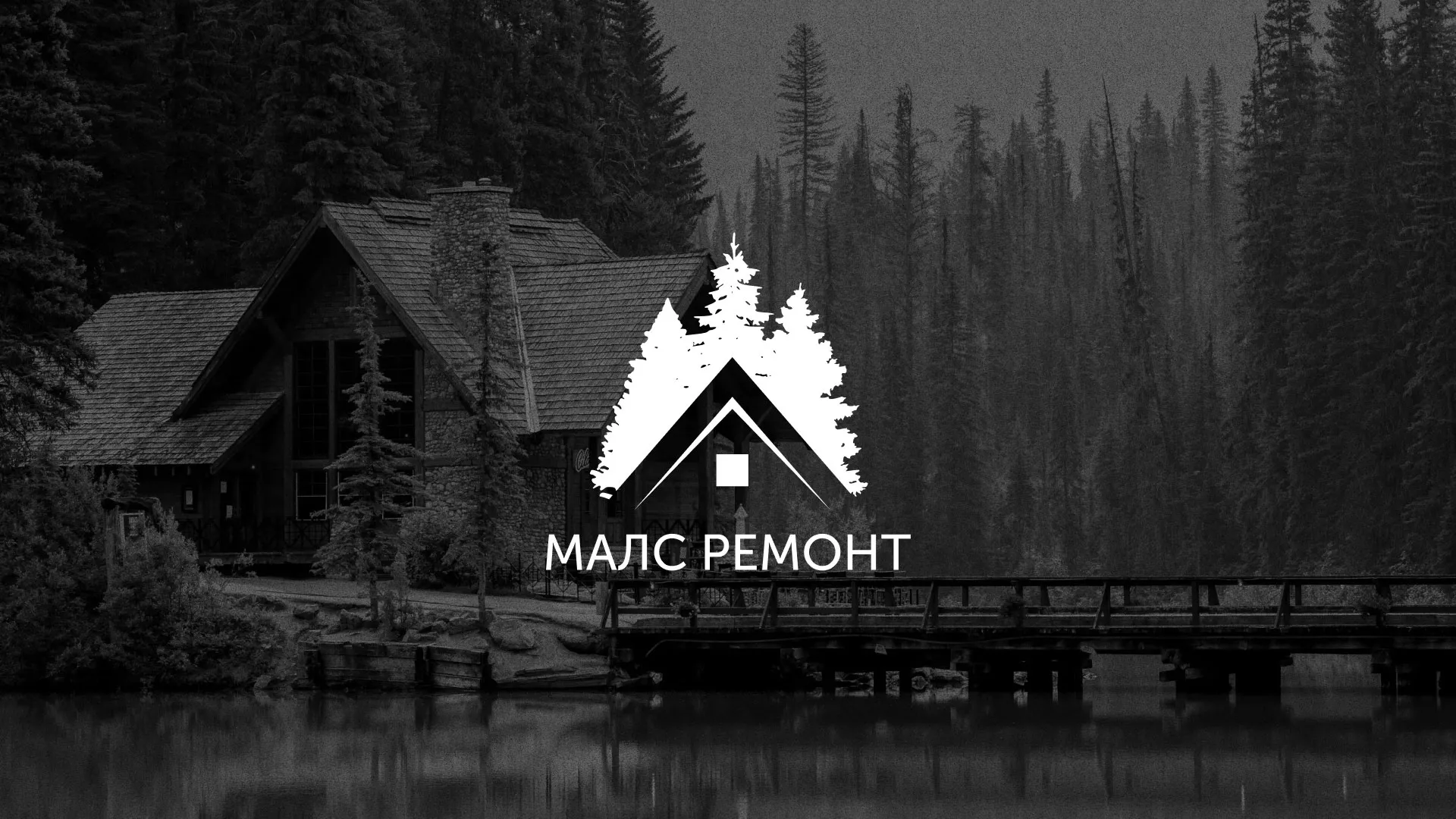 Разработка логотипа для компании «МАЛС РЕМОНТ» в Полярных Зорях