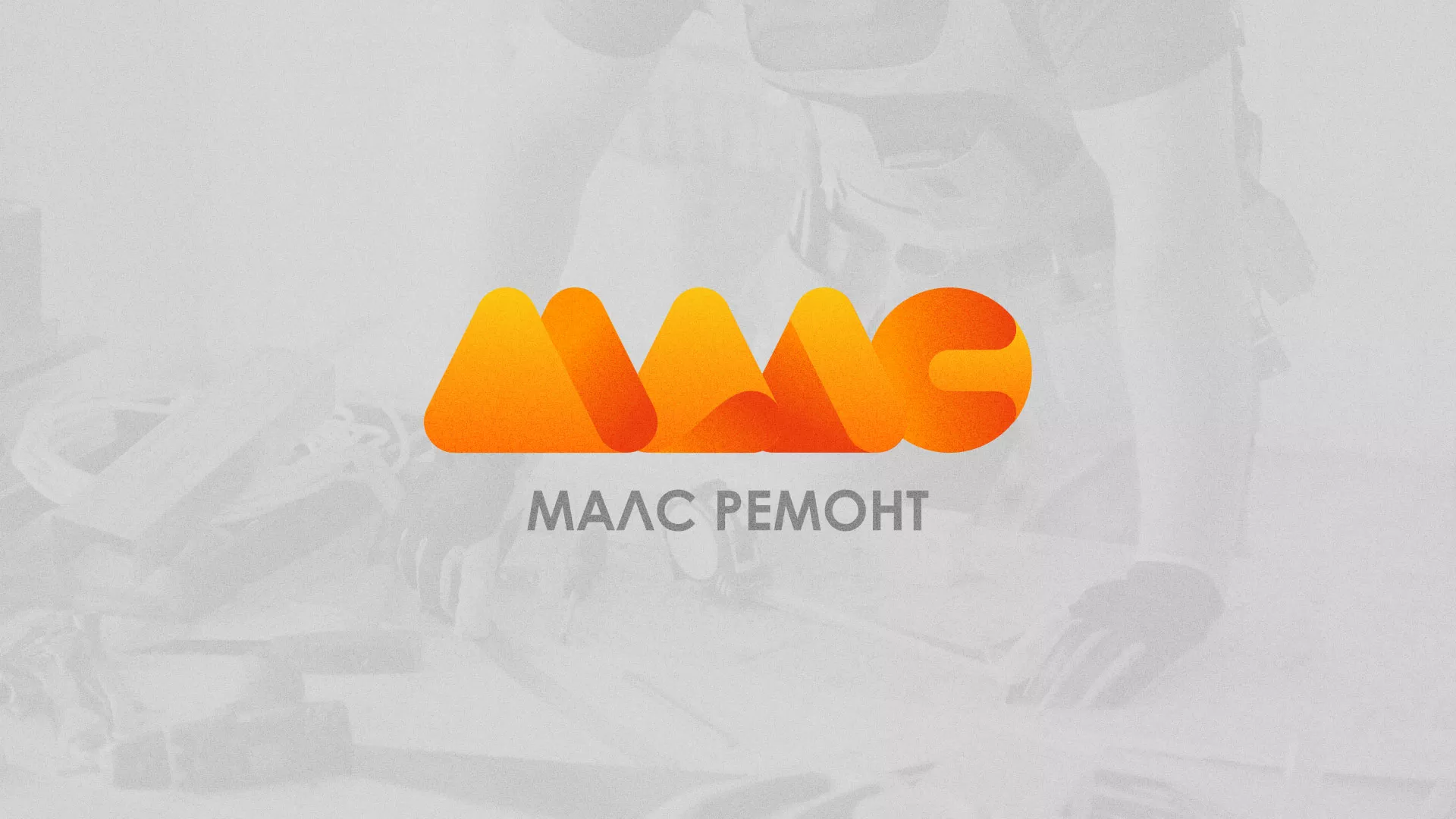 Создание логотипа для компании «МАЛС РЕМОНТ» в Полярных Зорях