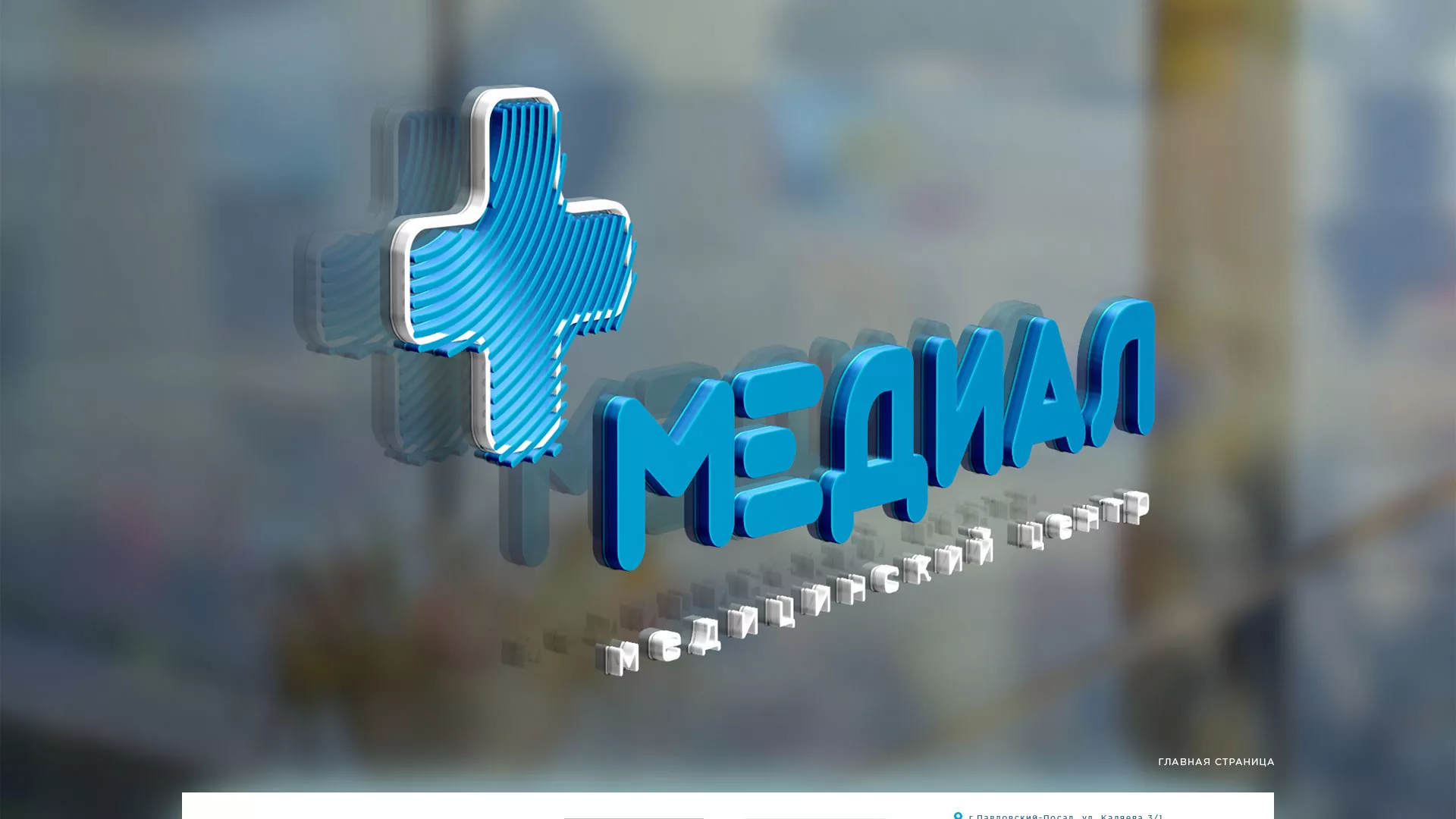 Создание сайта для медицинского центра «Медиал» в Полярных Зорях