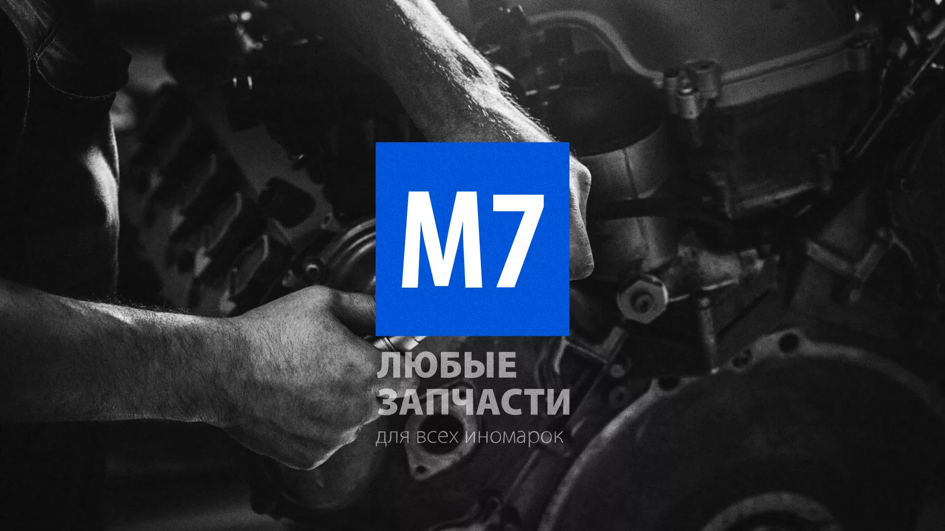 Разработка сайта магазина автозапчастей «М7» в Полярных Зорях