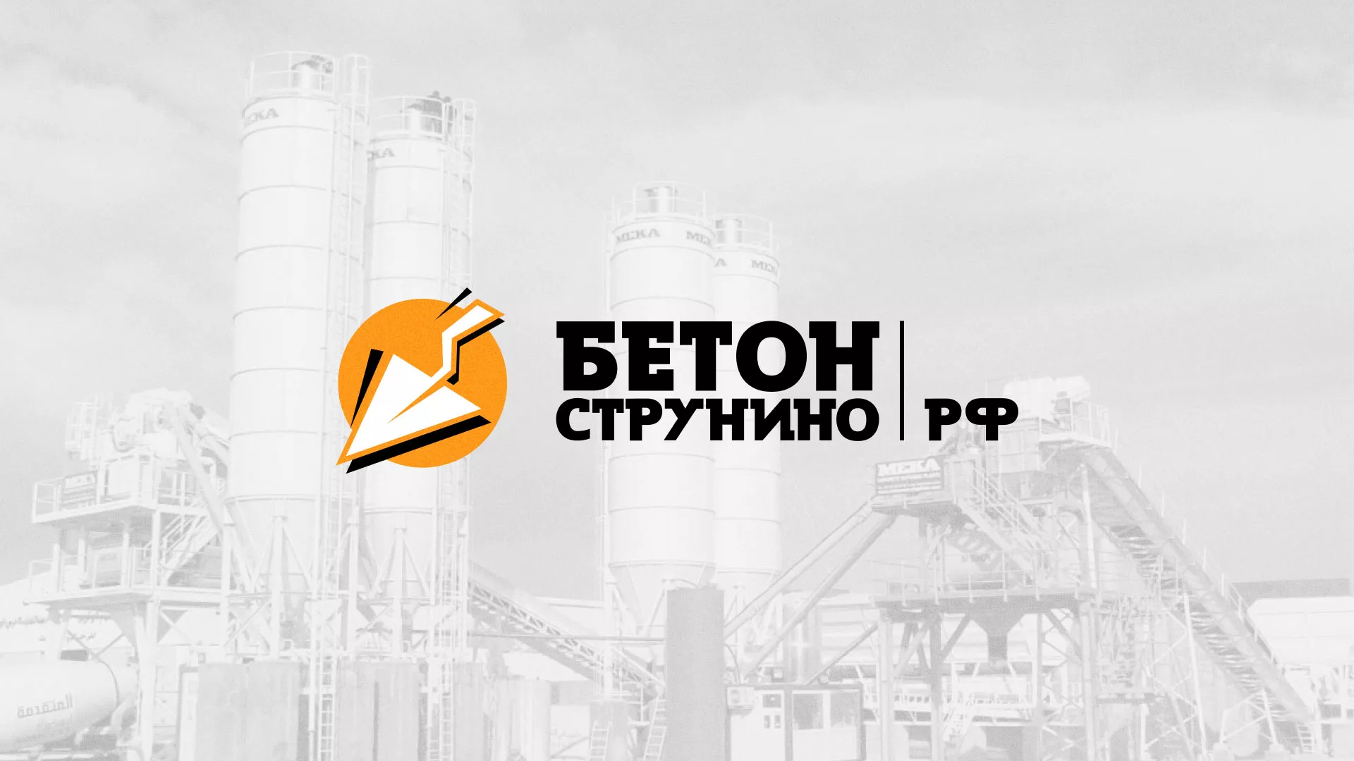 Разработка логотипа для бетонного завода в Полярных Зорях