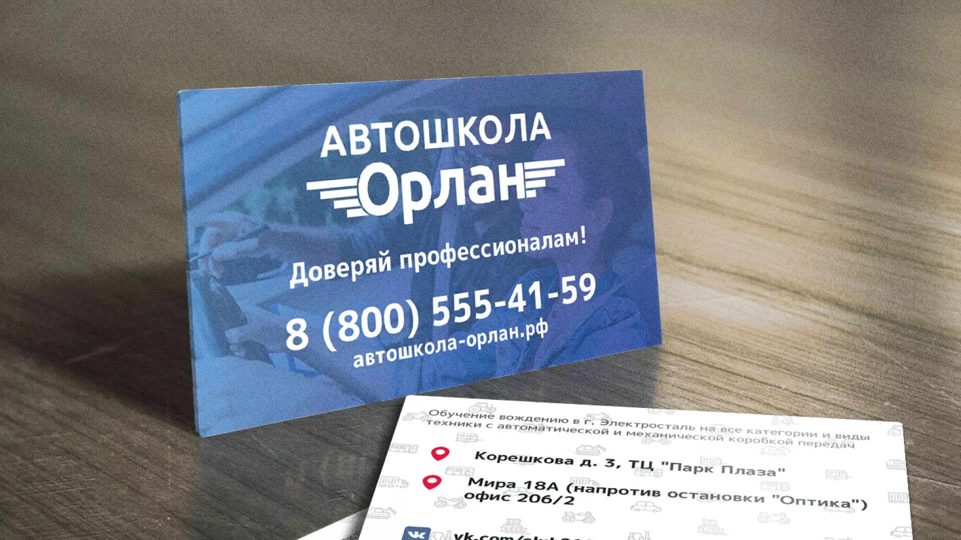 Дизайн рекламных визиток для автошколы «Орлан» в Полярных Зорях