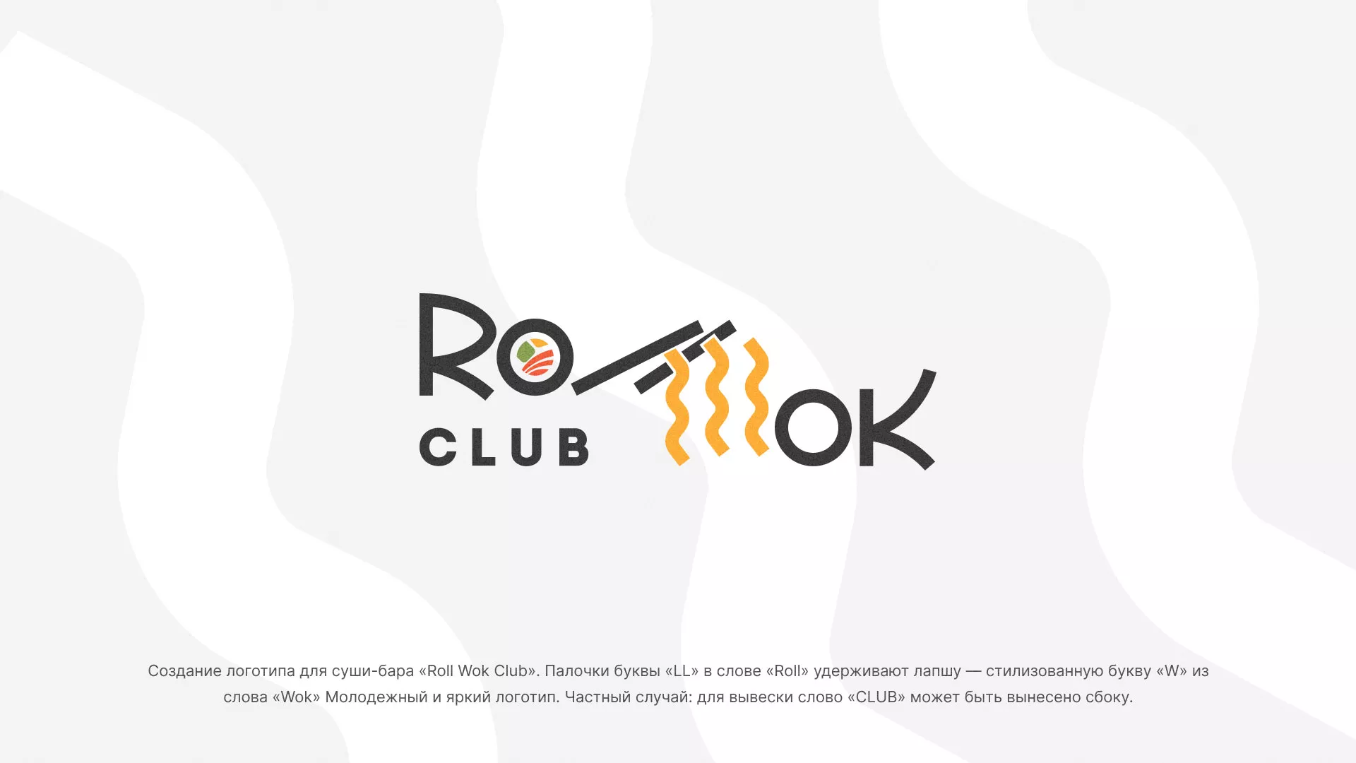 Создание логотипа суши-бара «Roll Wok Club» в Полярных Зорях