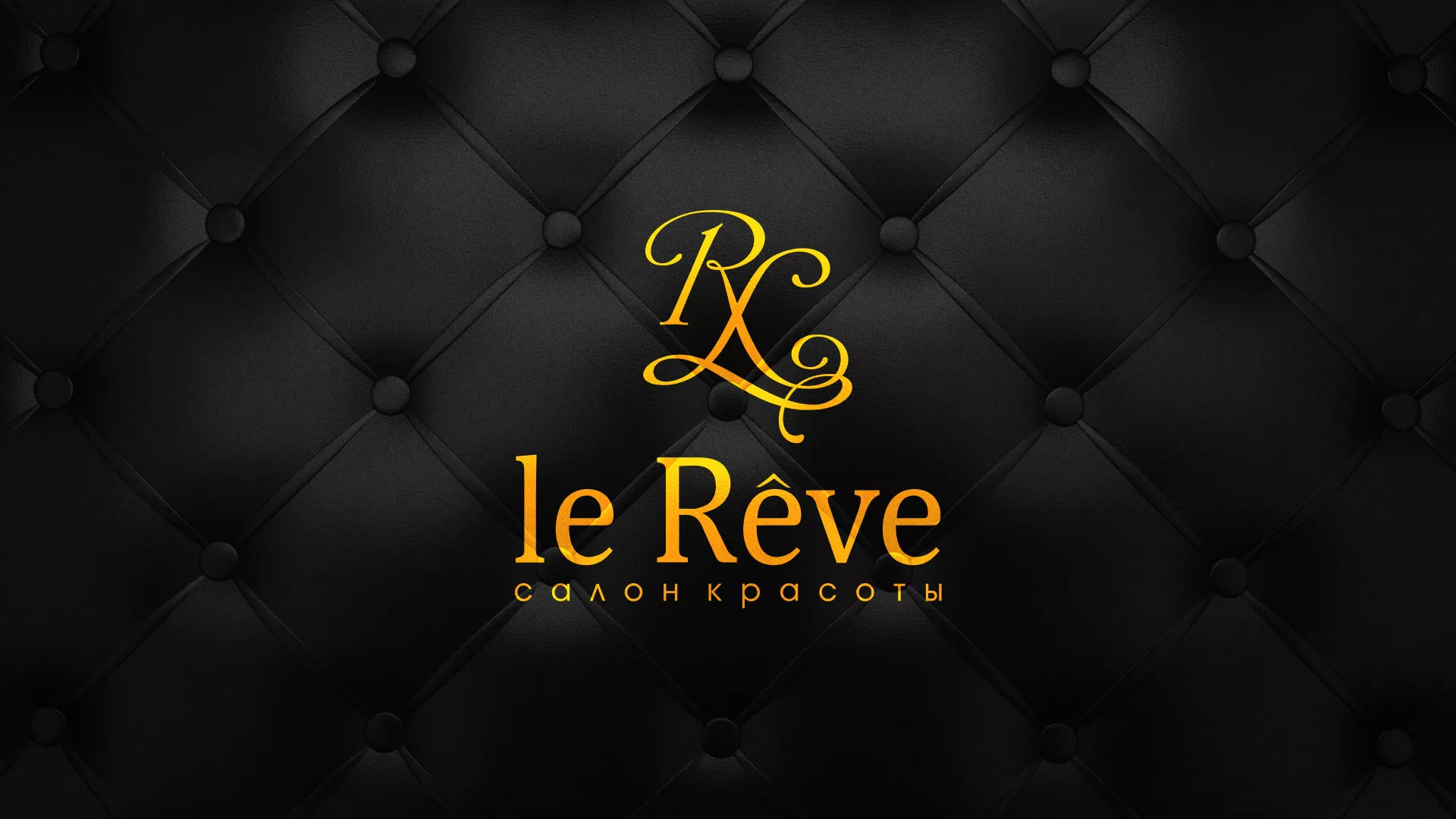 Разработка листовок для салона красоты «Le Reve» в Полярных Зорях