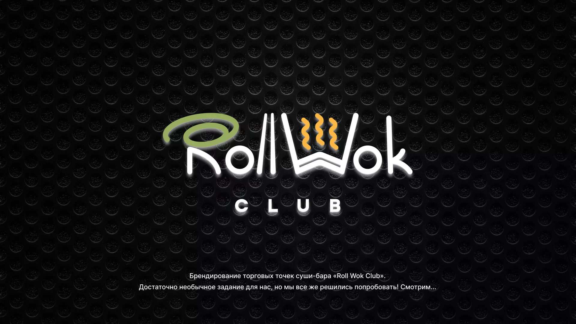 Брендирование торговых точек суши-бара «Roll Wok Club» в Полярных Зорях