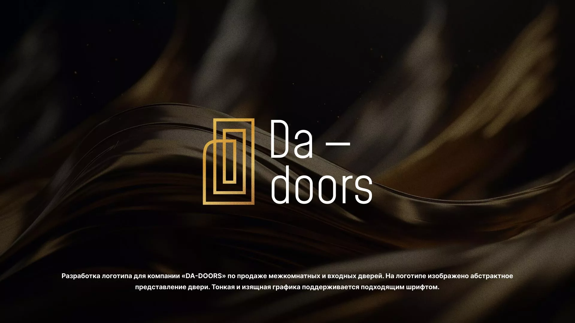 Разработка логотипа для компании «DA-DOORS» в Полярных Зорях