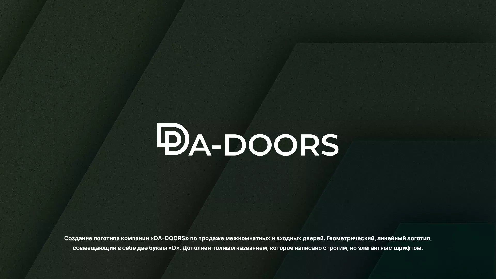 Создание логотипа компании «DA-DOORS» в Полярных Зорях